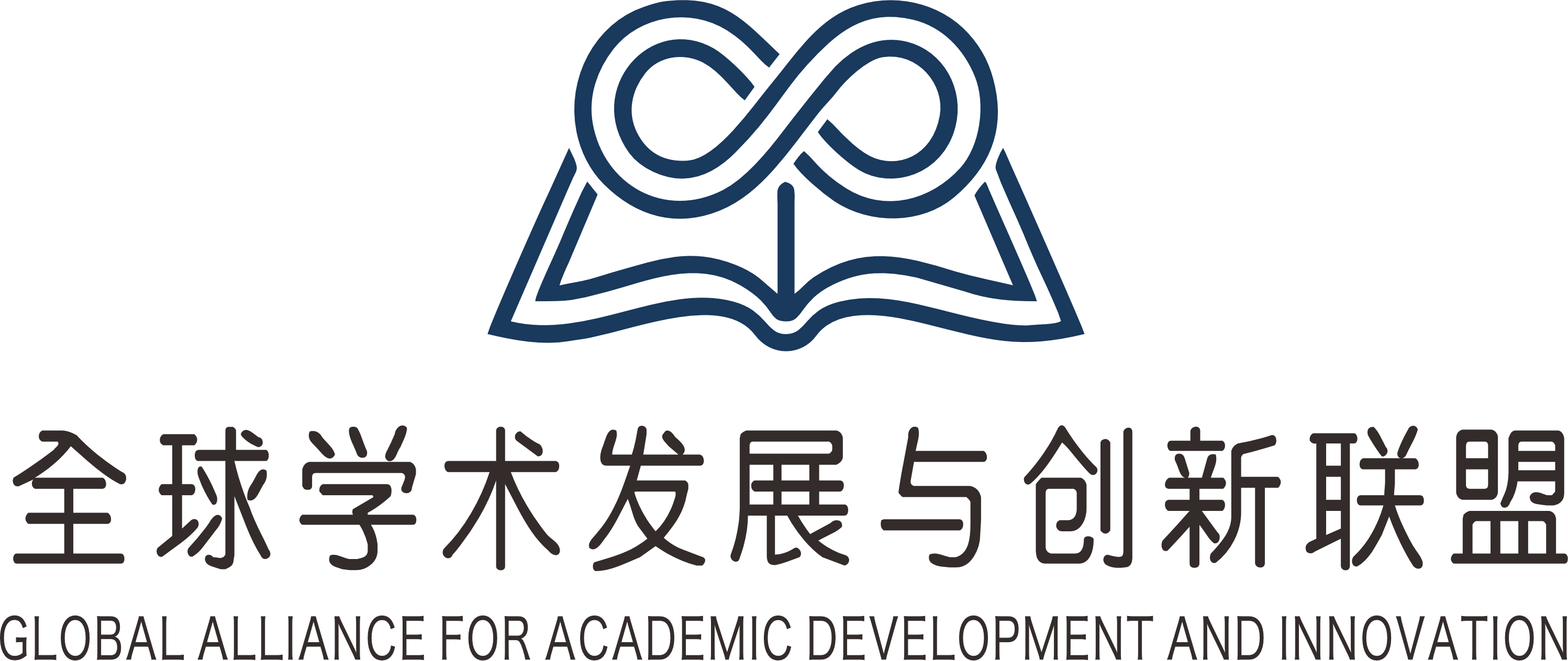 全球学术发展与创新联盟